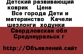 Детский развивающий коврик  › Цена ­ 2 000 - Все города Дети и материнство » Качели, шезлонги, ходунки   . Свердловская обл.,Среднеуральск г.